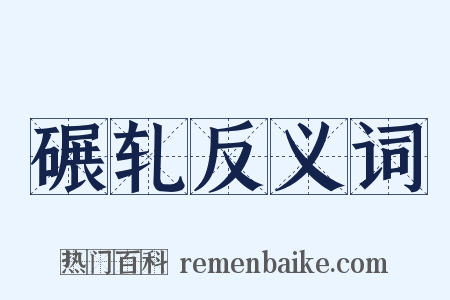 碾轧反义词是什么意思的图片